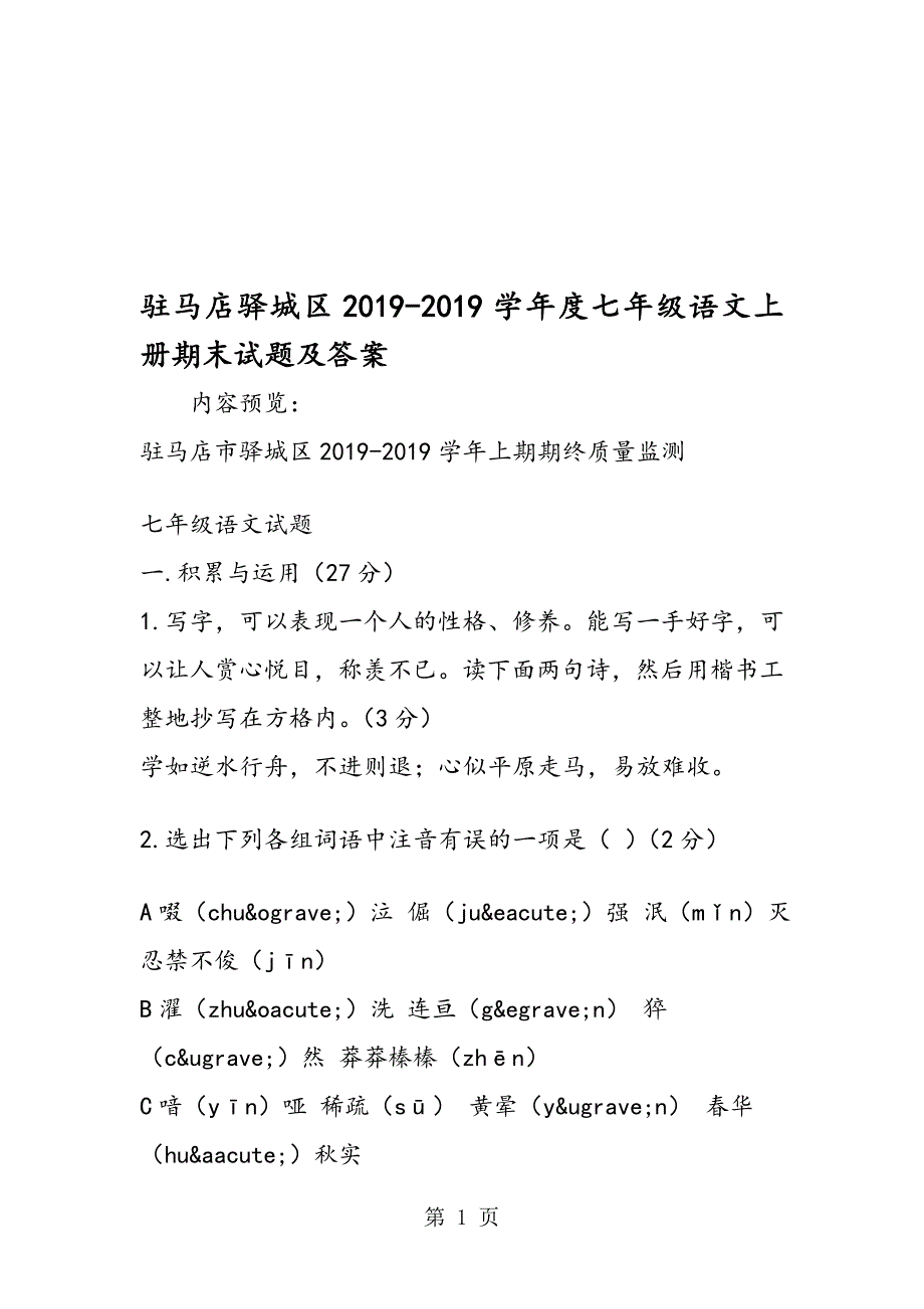 驻马店驿城区度七年级语文上册期末试题及答案_第1页