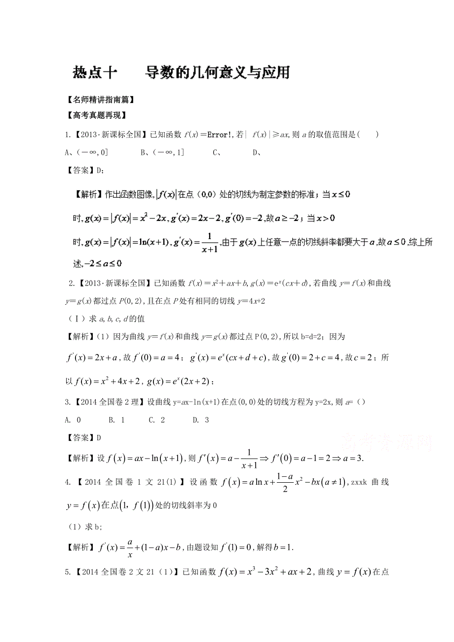 高考数学三轮讲练测核心热点总动员新课标版 专题10 导数的几何意义与应用 Word版含解析_第1页