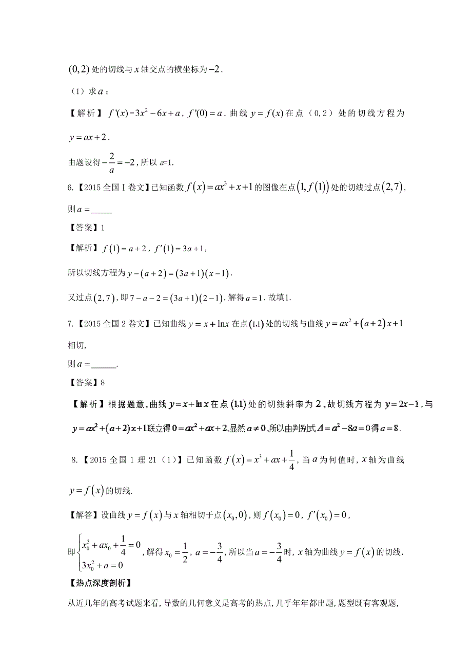 高考数学三轮讲练测核心热点总动员新课标版 专题10 导数的几何意义与应用 Word版含解析_第2页