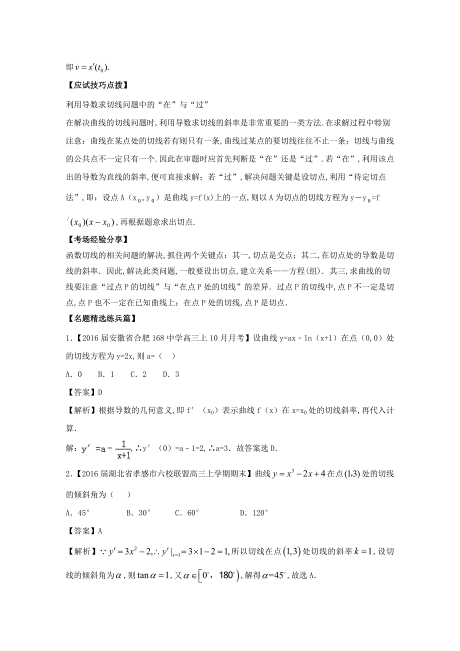 高考数学三轮讲练测核心热点总动员新课标版 专题10 导数的几何意义与应用 Word版含解析_第4页