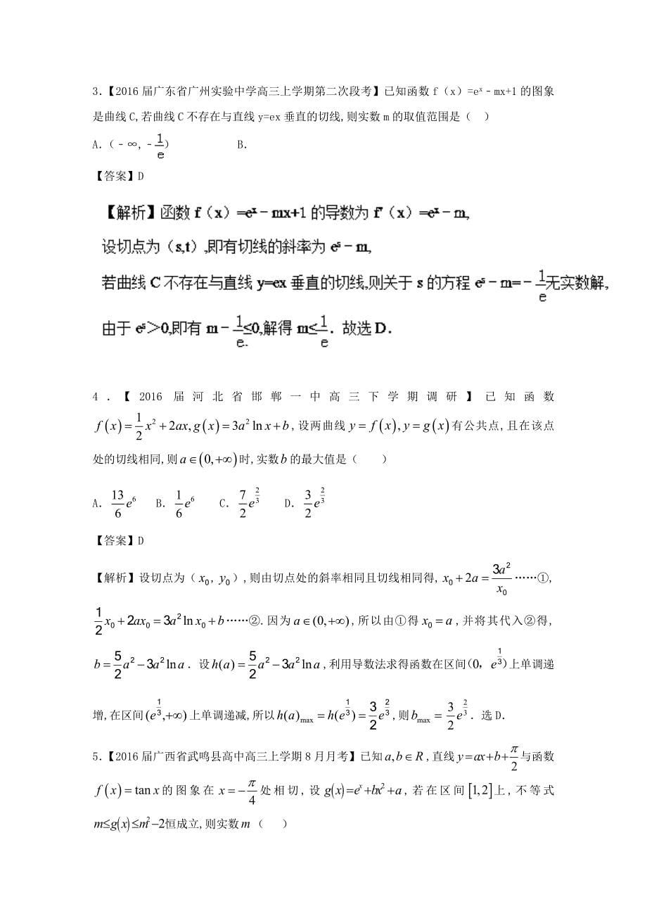 高考数学三轮讲练测核心热点总动员新课标版 专题10 导数的几何意义与应用 Word版含解析_第5页