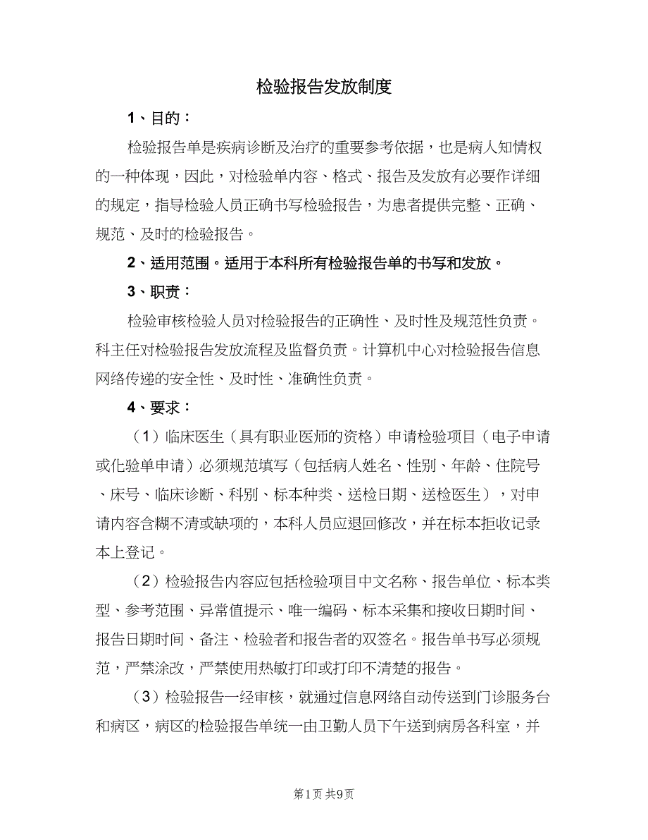 检验报告发放制度（五篇）.doc_第1页