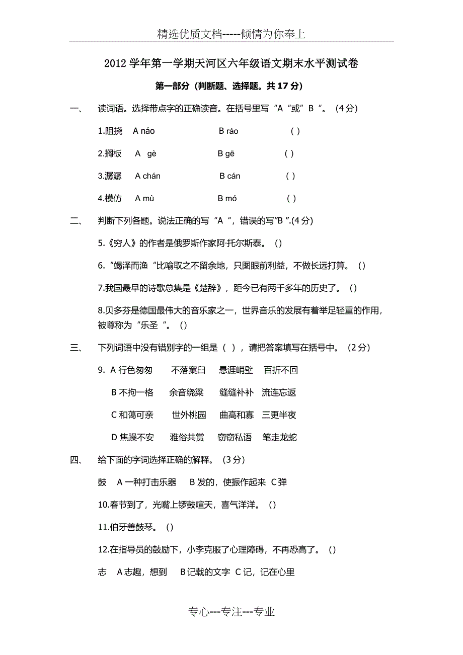 2012学年第一学期广州市天河区六年级语文期末试卷_第1页