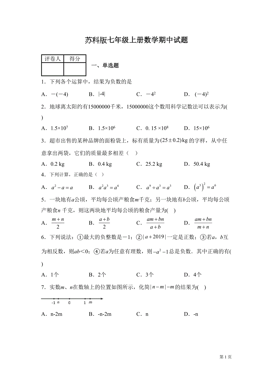 苏科版七年级上册数学期中试卷及答案(DOC 17页)_第1页