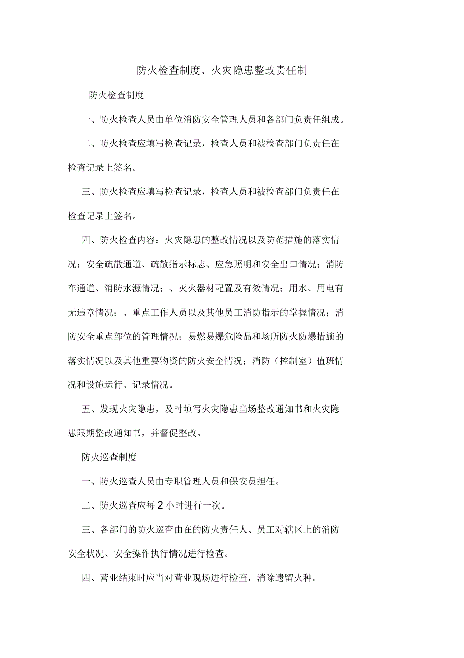 防火检查制度、火灾隐患整改责任制_第1页