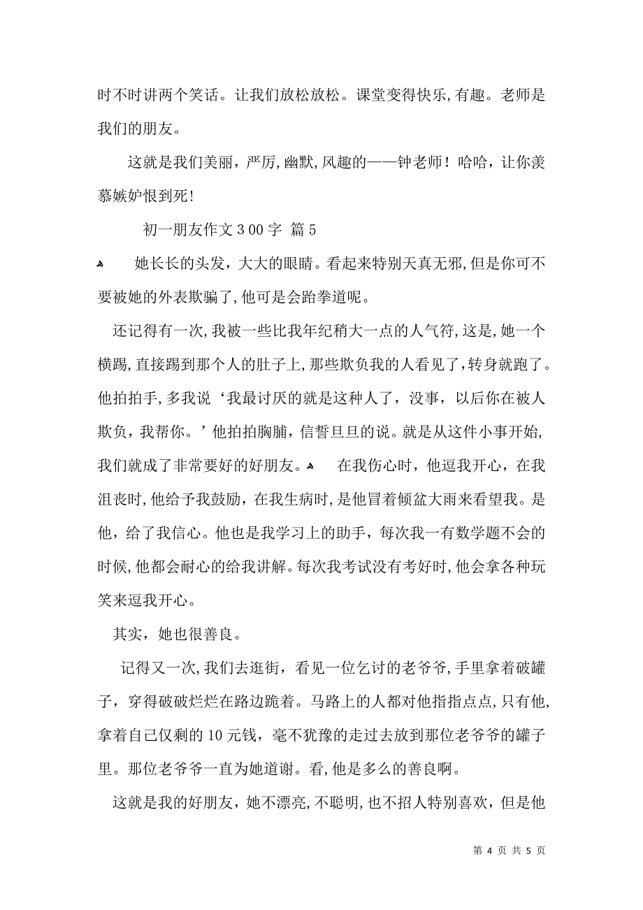 实用的初一朋友作文300字汇总6篇_第4页