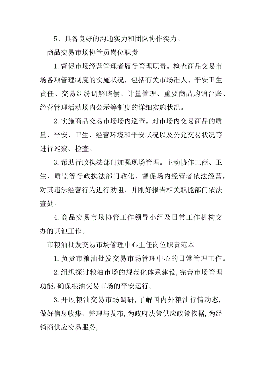 2023年交易市场岗位职责8篇_第3页