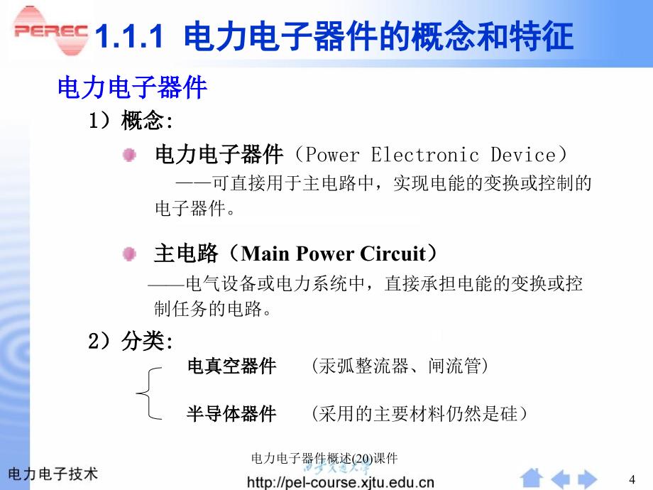 电力电子器件概述(20)课件_第4页