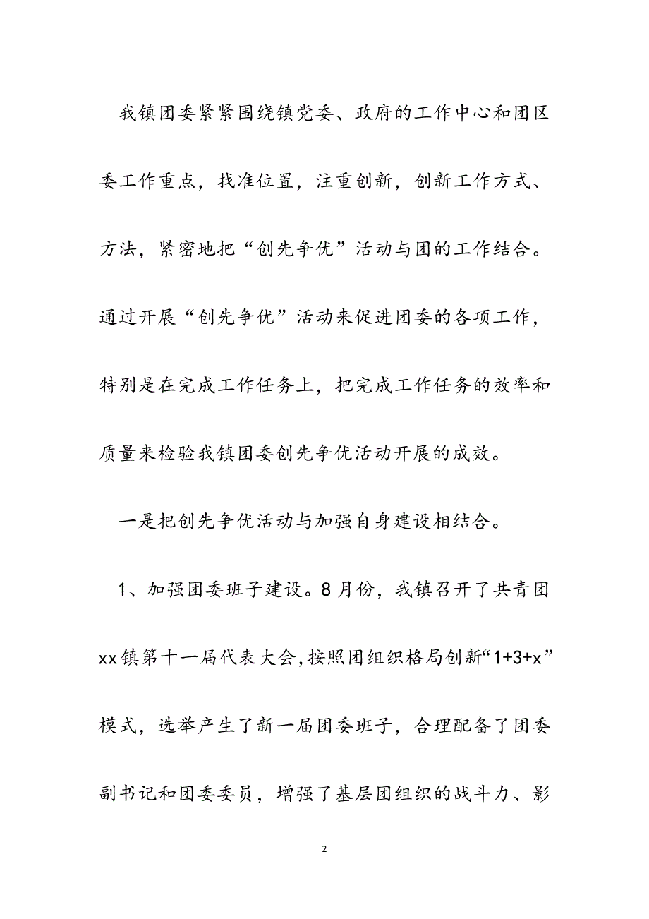 乡镇团委在全区创先争优推进会暨党群共建会议上的汇报发言.docx_第2页