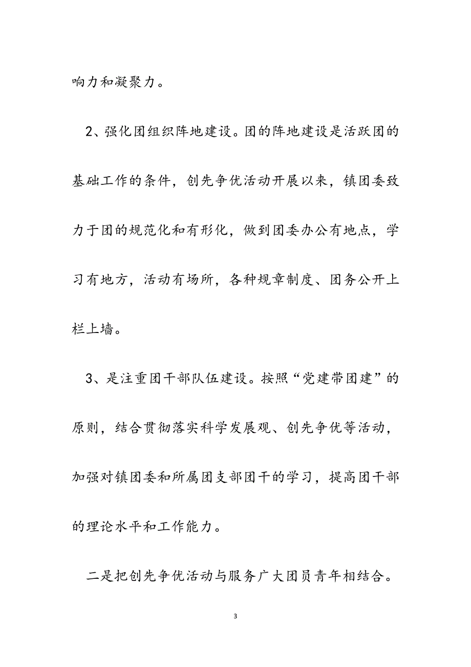 乡镇团委在全区创先争优推进会暨党群共建会议上的汇报发言.docx_第3页