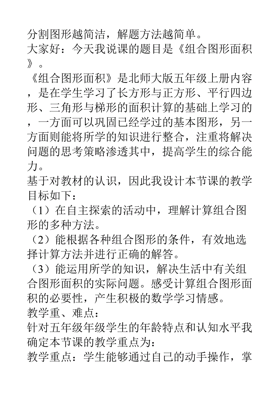 各位评委今天我说课的内容是组合图形面积.doc_第1页