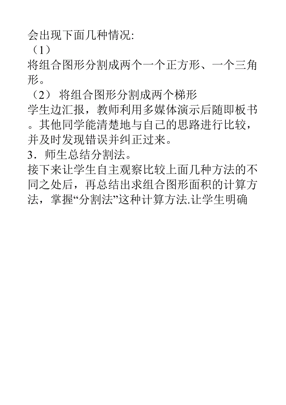 各位评委今天我说课的内容是组合图形面积.doc_第4页