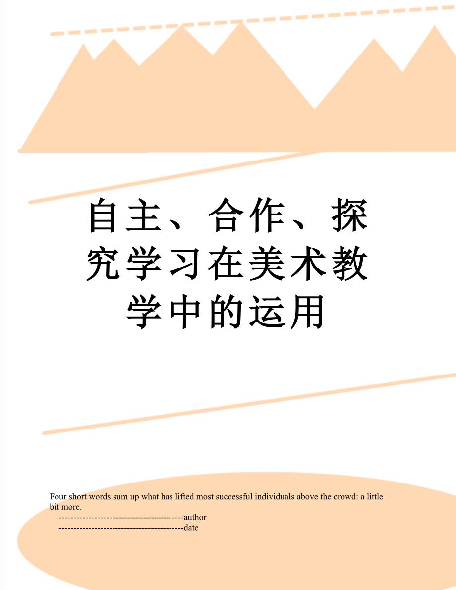 自主合作探究学习在美术教学中的运用_第1页