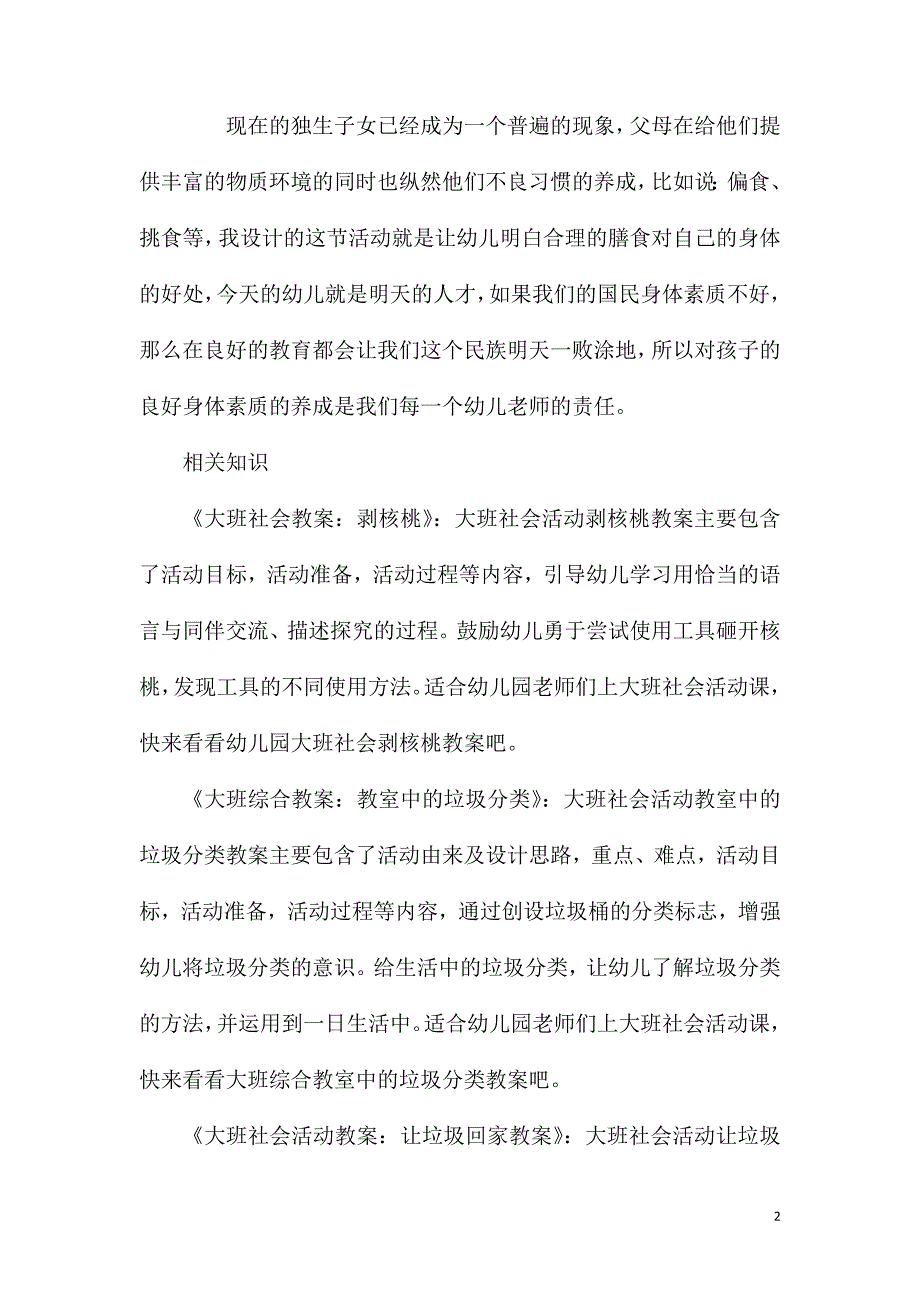 大班社会领域合理配餐教案反思.doc_第2页