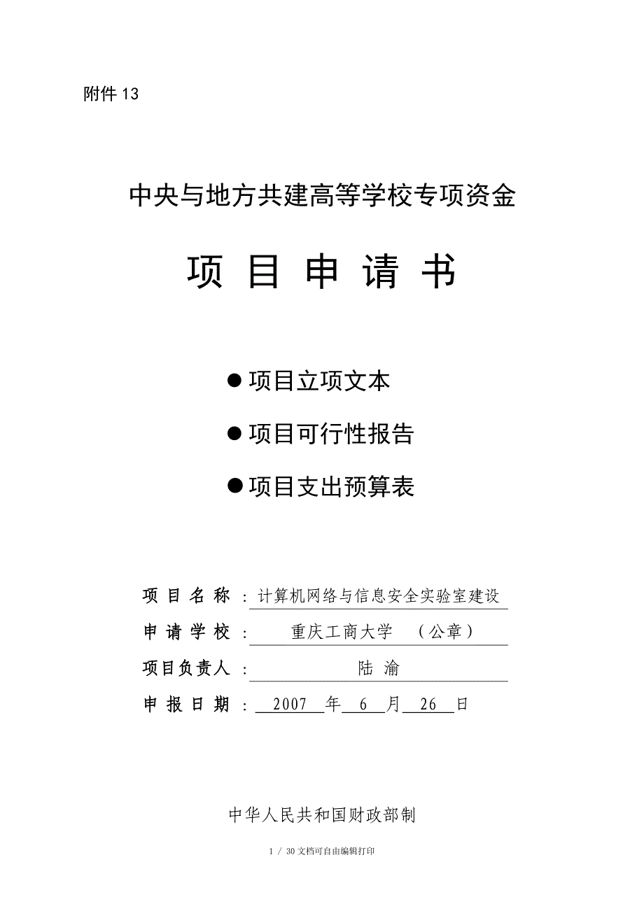 计算机网络与信息安全实验室立项文本可行性论证报告_第1页