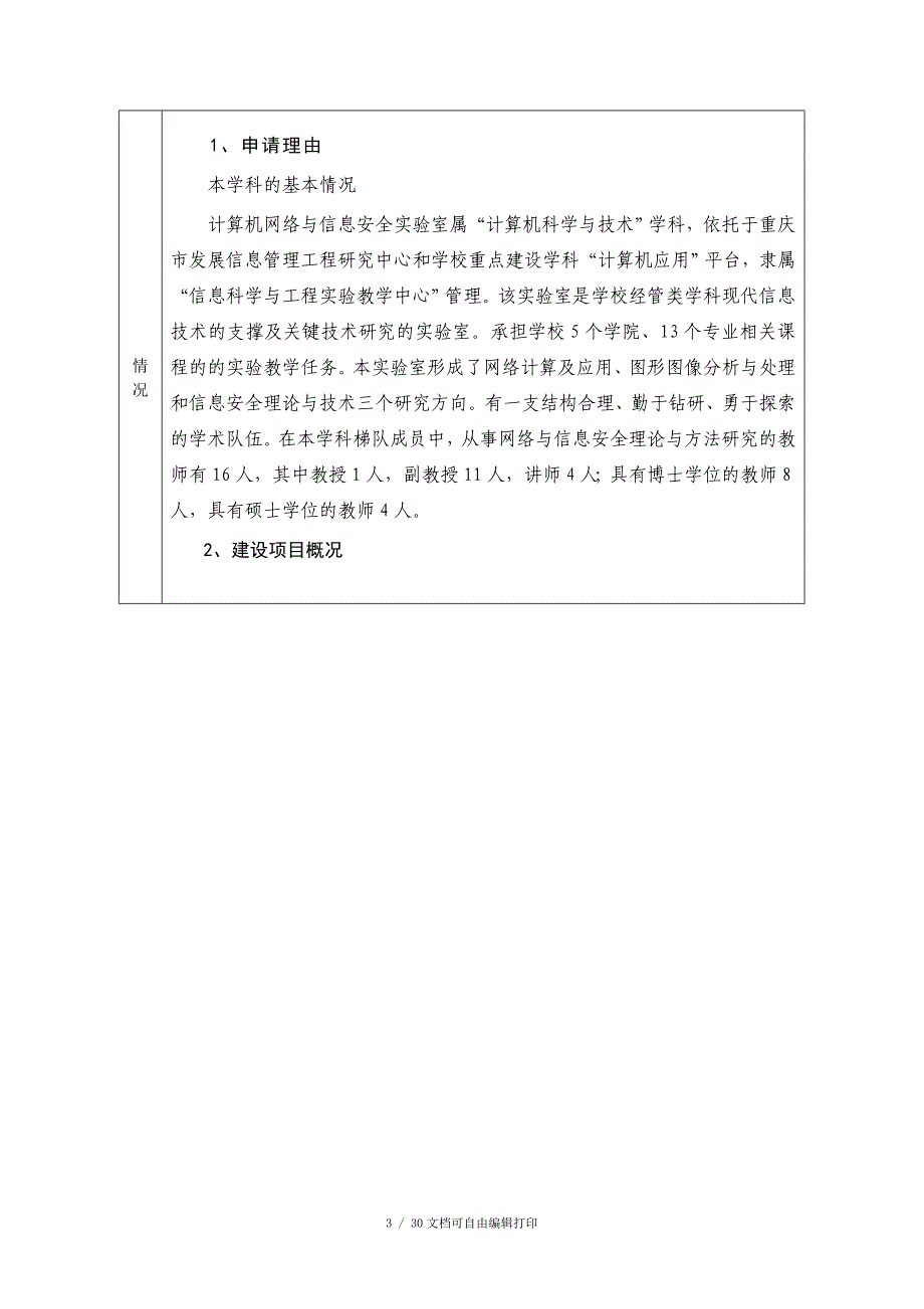 计算机网络与信息安全实验室立项文本可行性论证报告_第3页