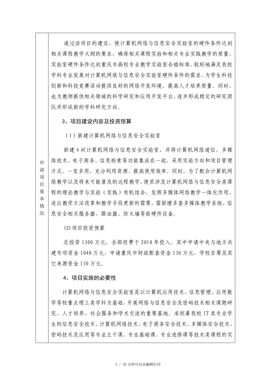 计算机网络与信息安全实验室立项文本可行性论证报告_第4页