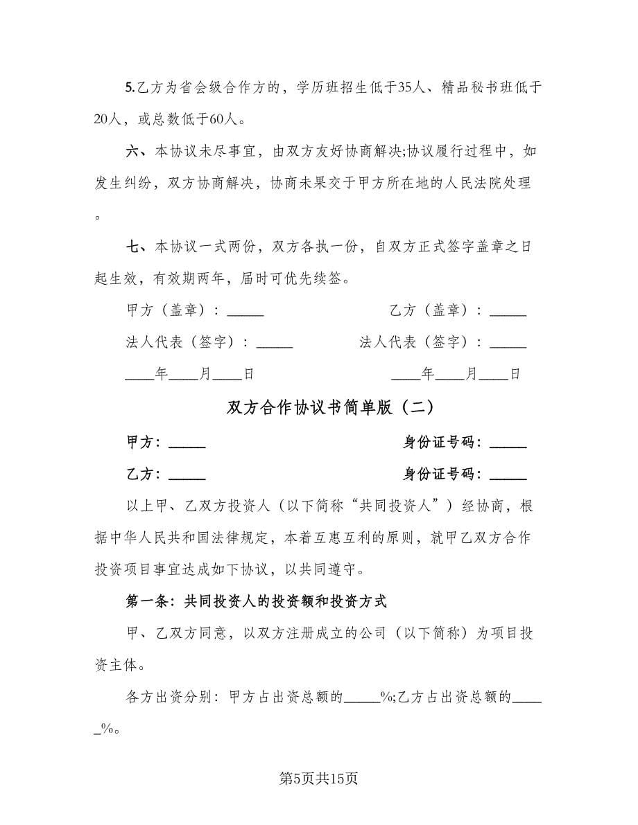 双方合作协议书简单版（五篇）.doc_第5页