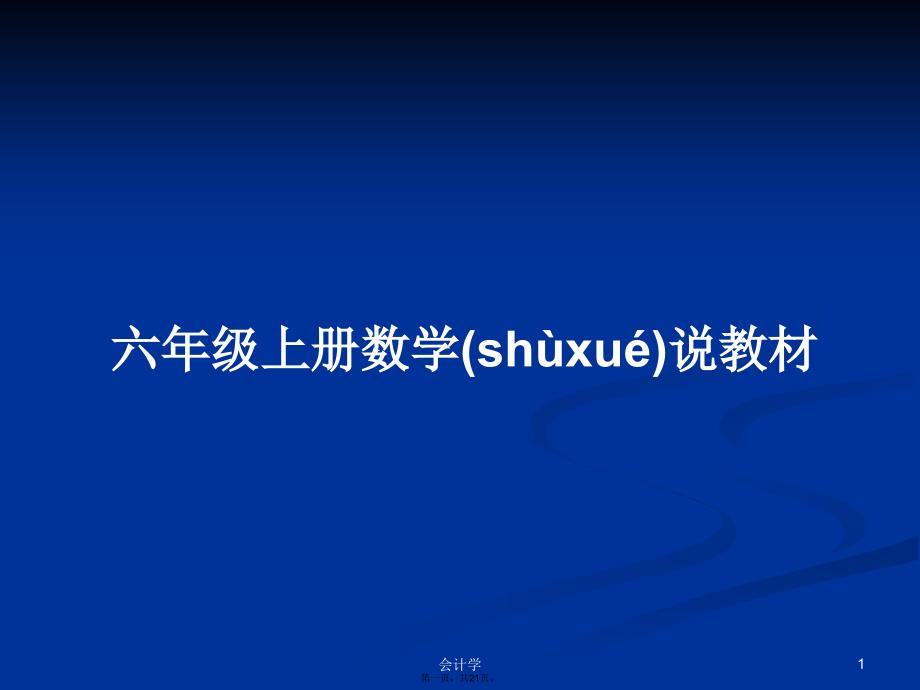 六年级上册数学说教材学习教案_第1页