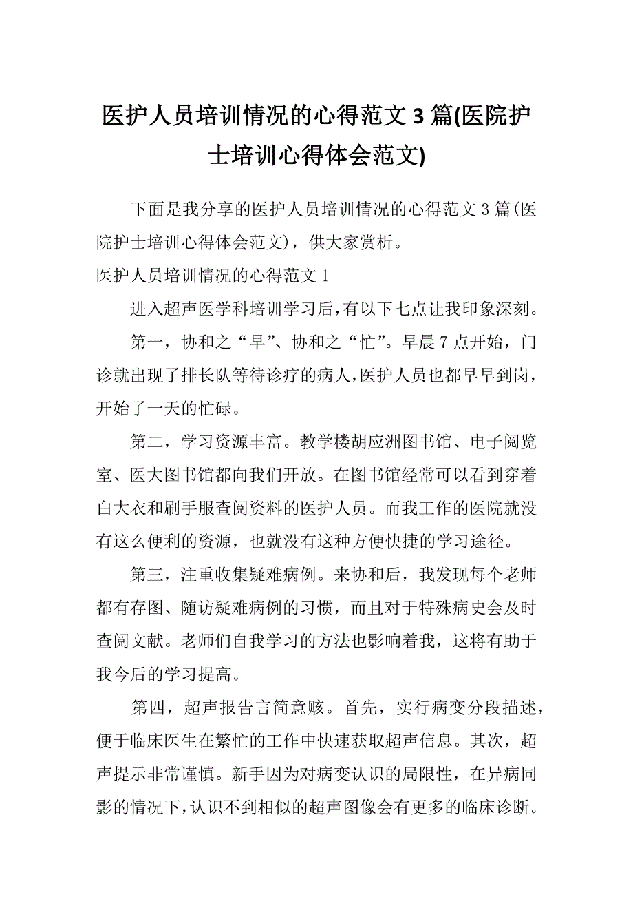 医护人员培训情况的心得范文3篇(医院护士培训心得体会范文)_第1页