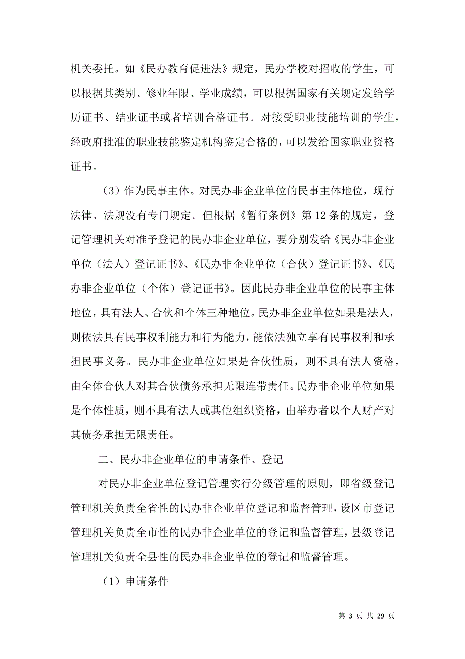 民办非企业组织的若干法律问题[五篇]_第3页