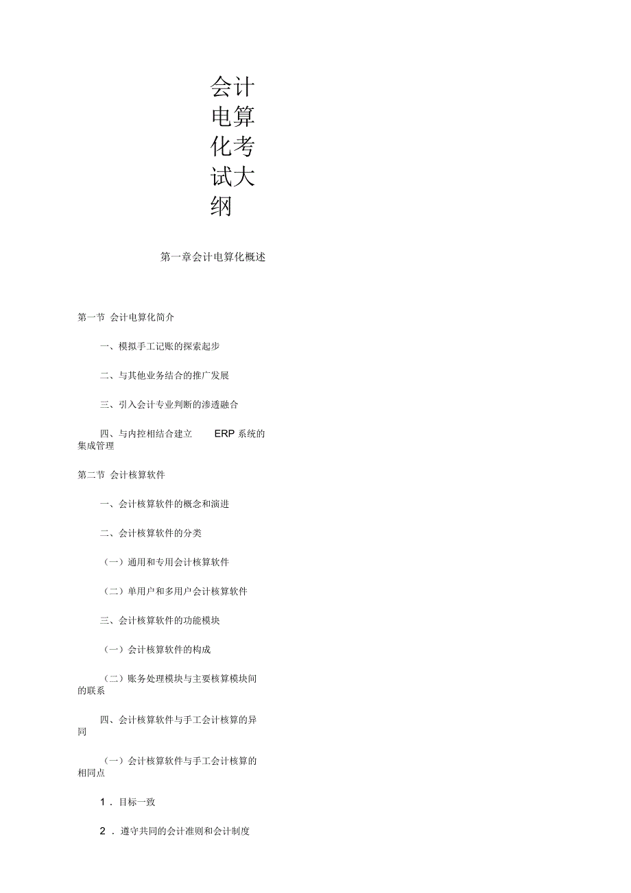 会计电算化考试大纲_第1页