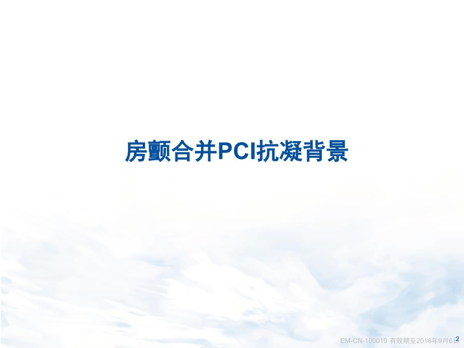 房颤患者PCI支架置入术后口服抗栓治疗策略p课件_第2页