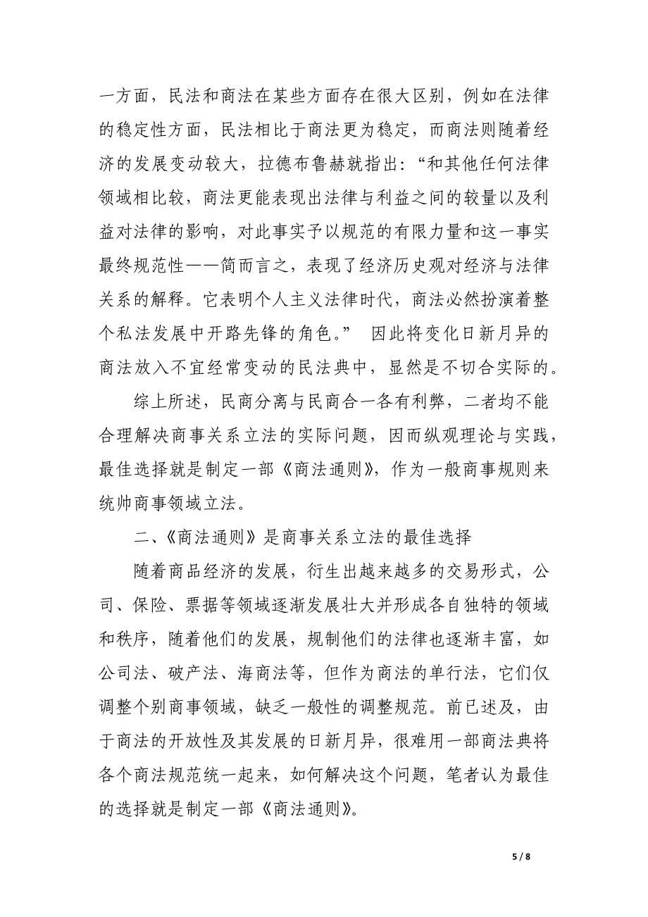 商法通则：论民商关系立法的最佳选择.docx_第5页