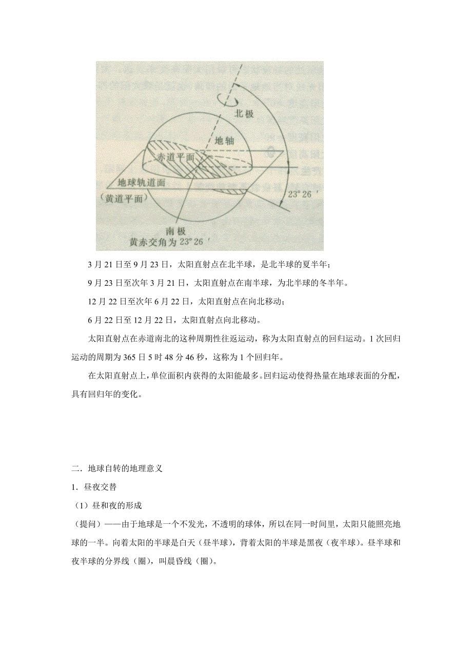 贵州省兴义市天赋中学地理必修一教案：1.3地球的运动_第5页