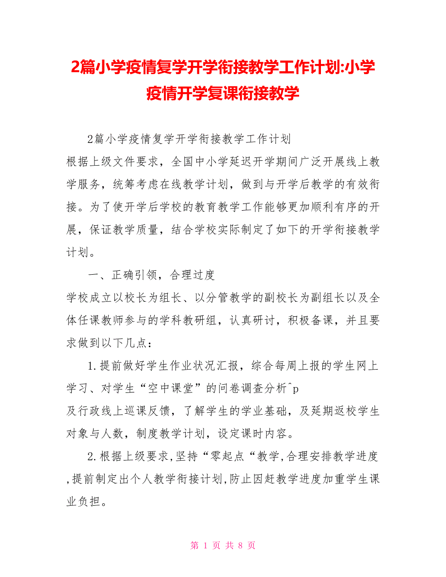 2篇小学疫情复学开学衔接教学工作计划小学疫情开学复课衔接教学_第1页