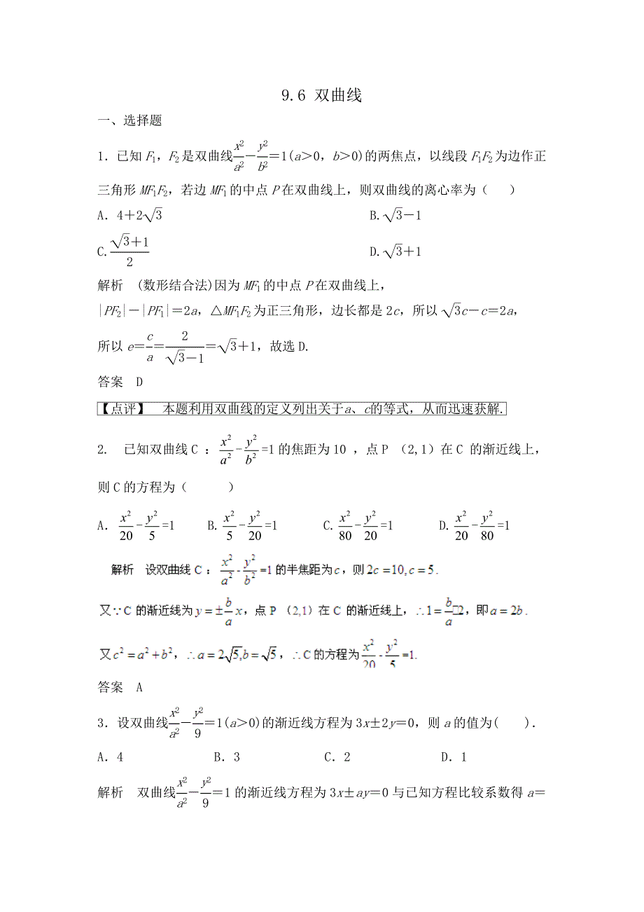 2014届高考数学大一轮复习(Word版题库含解析)9.6 双曲线.doc_第1页