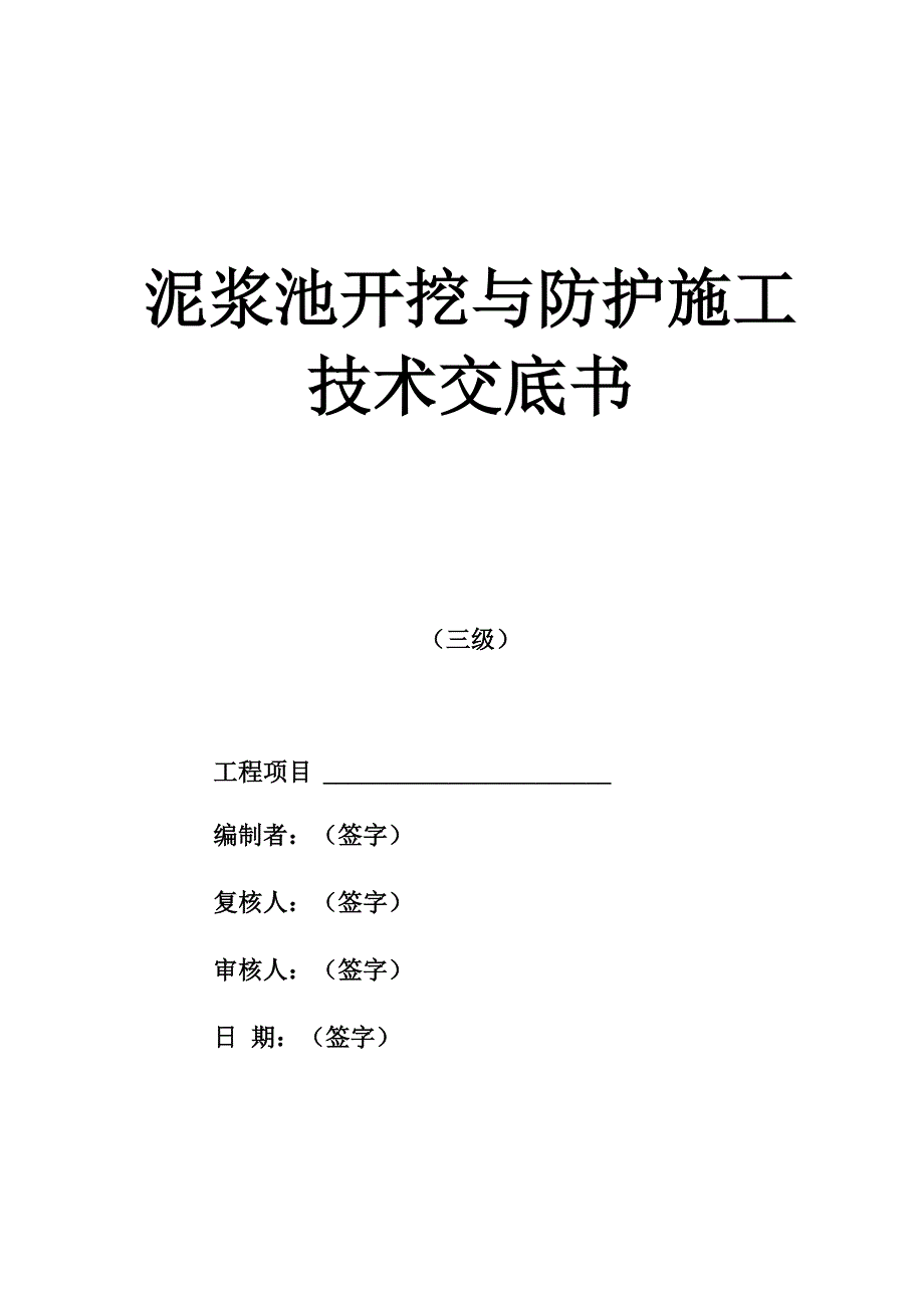 2-泥浆池开挖与防护施工技术交底_第1页