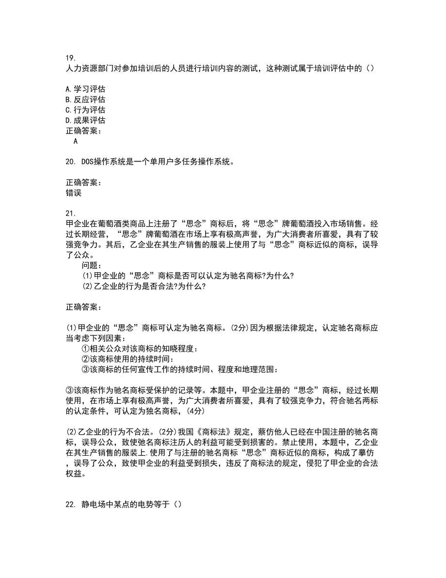 2022自考公共课考试(难点和易错点剖析）名师点拨卷附答案22_第5页