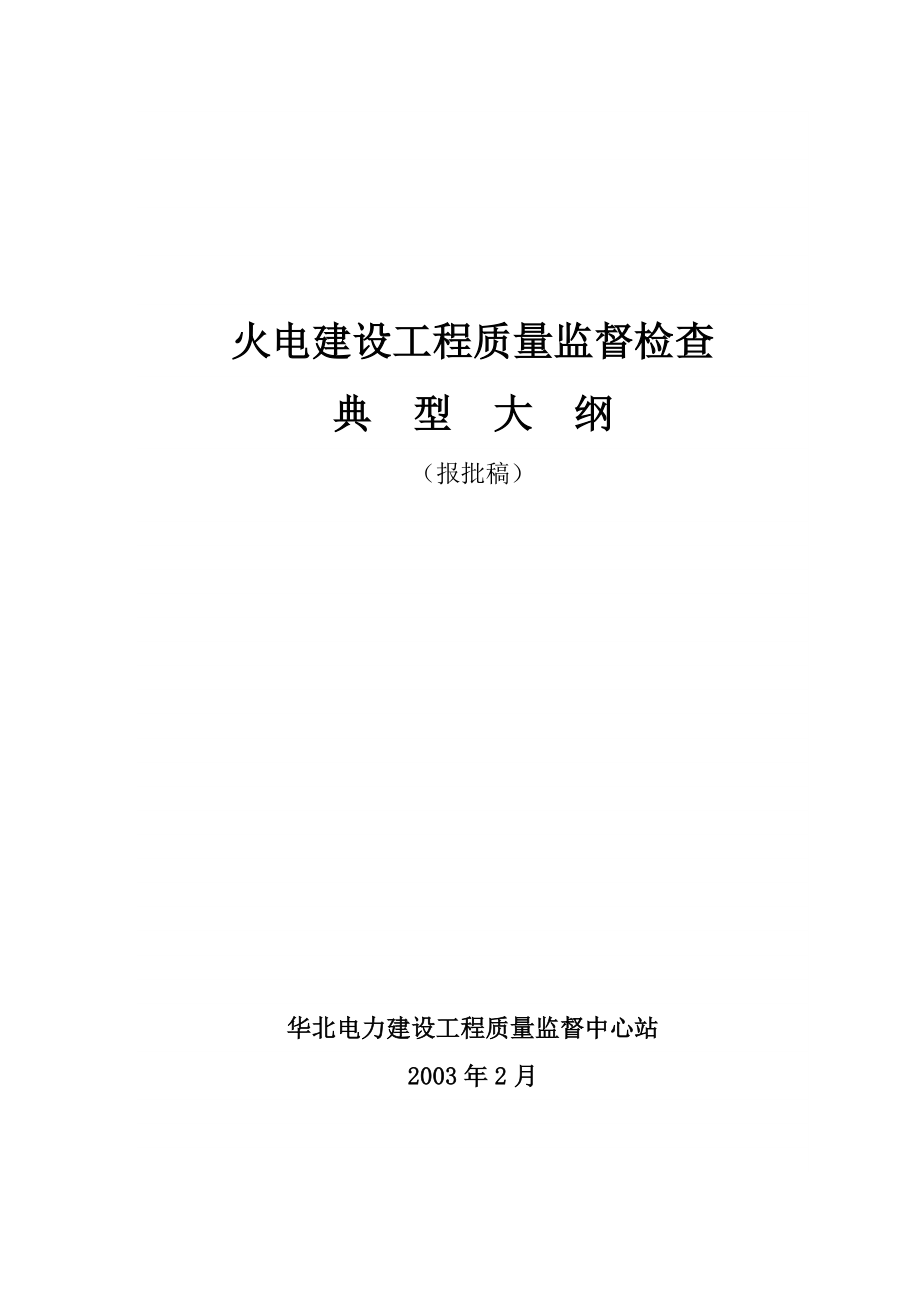 火电建设工程质量监督检查_第1页