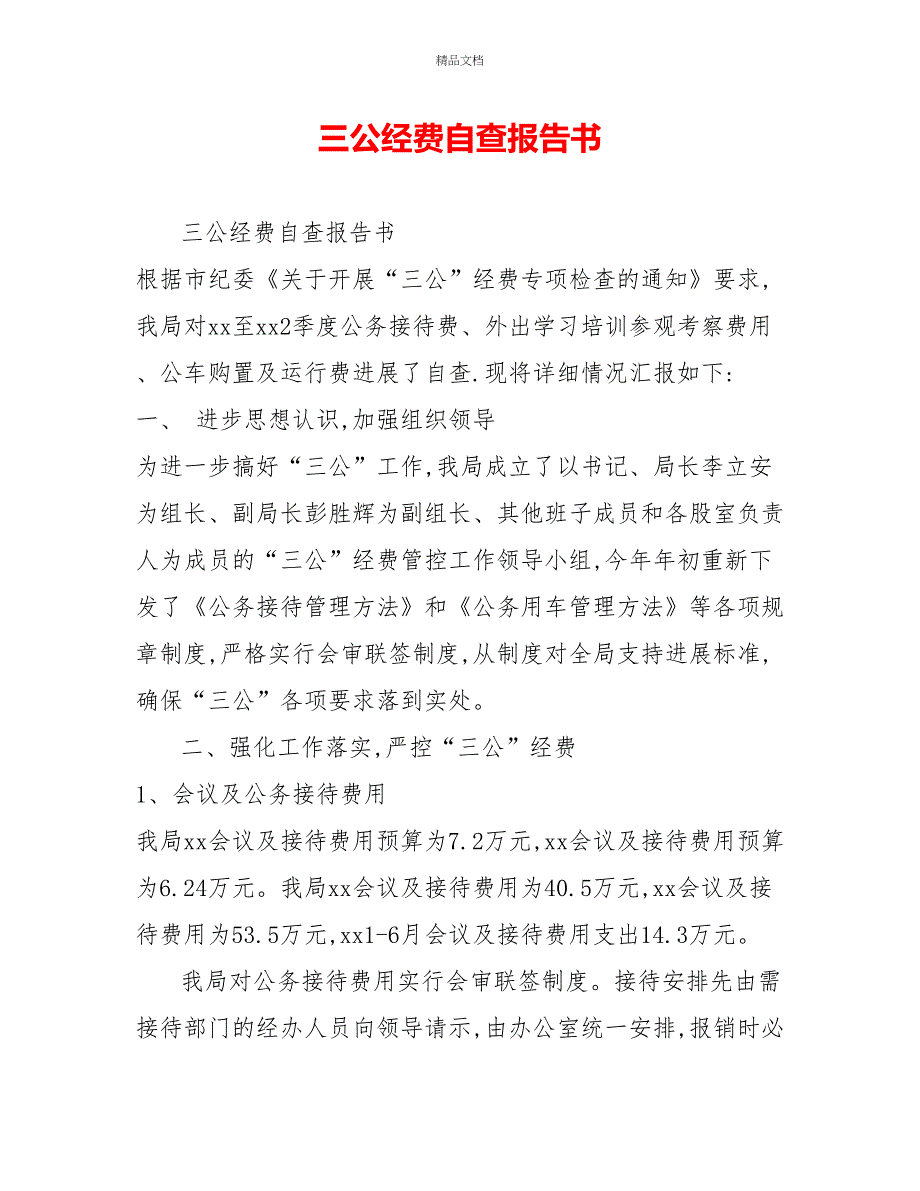 三公经费自查报告书_第1页