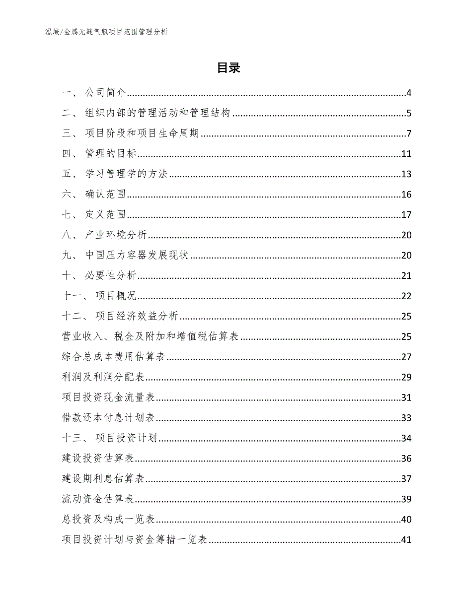 金属无缝气瓶项目范围管理分析_第2页