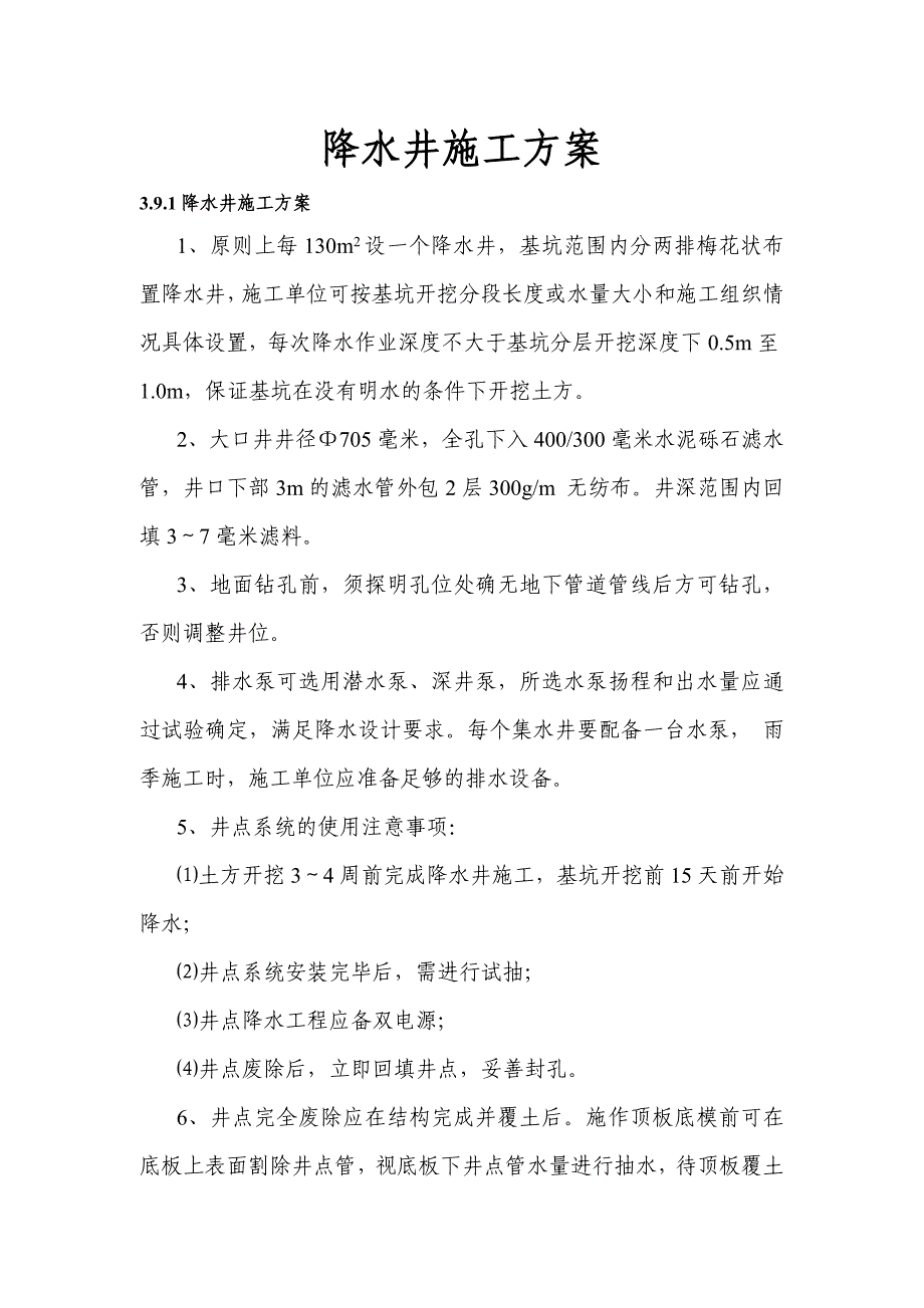 施组内降水井方案_第1页