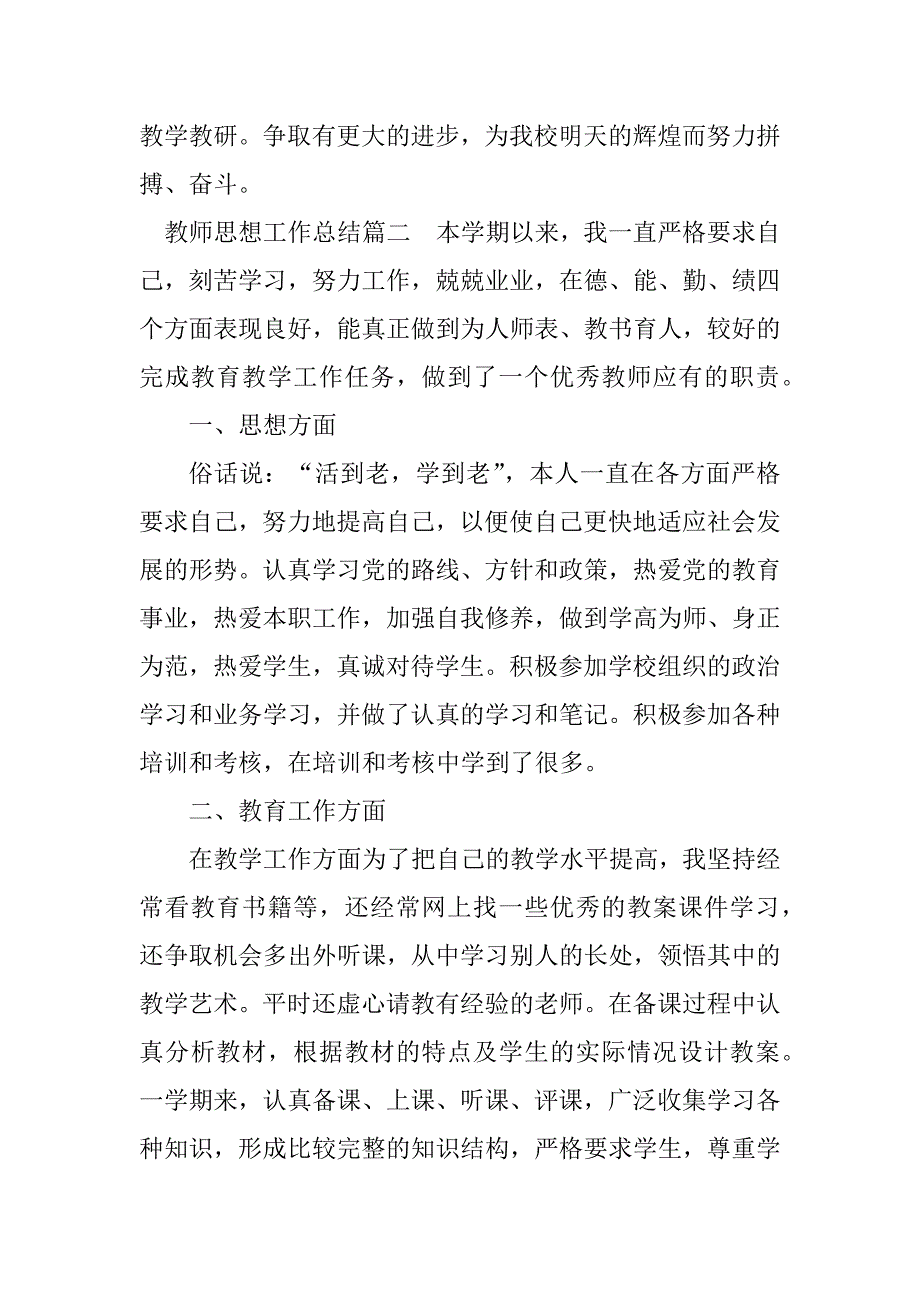 2023年教师思想工作总结_教师思想及工作总结_1_第3页