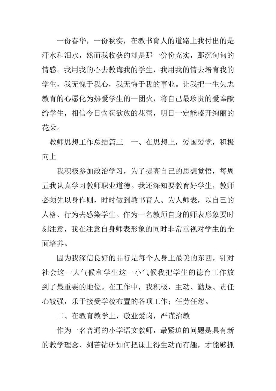 2023年教师思想工作总结_教师思想及工作总结_1_第5页