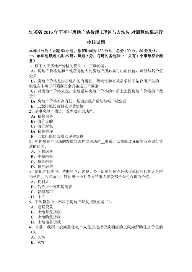 江苏省2016年下半年房地产估价师《理论与方法》：对测算结果进行校核试题