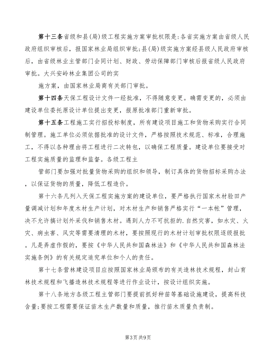 2022年天然林工程资源保护管理制度_第3页