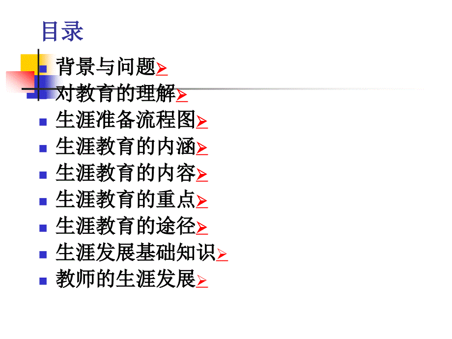 使命与责任生涯教育与我们兼谈教师的生涯发展_第4页