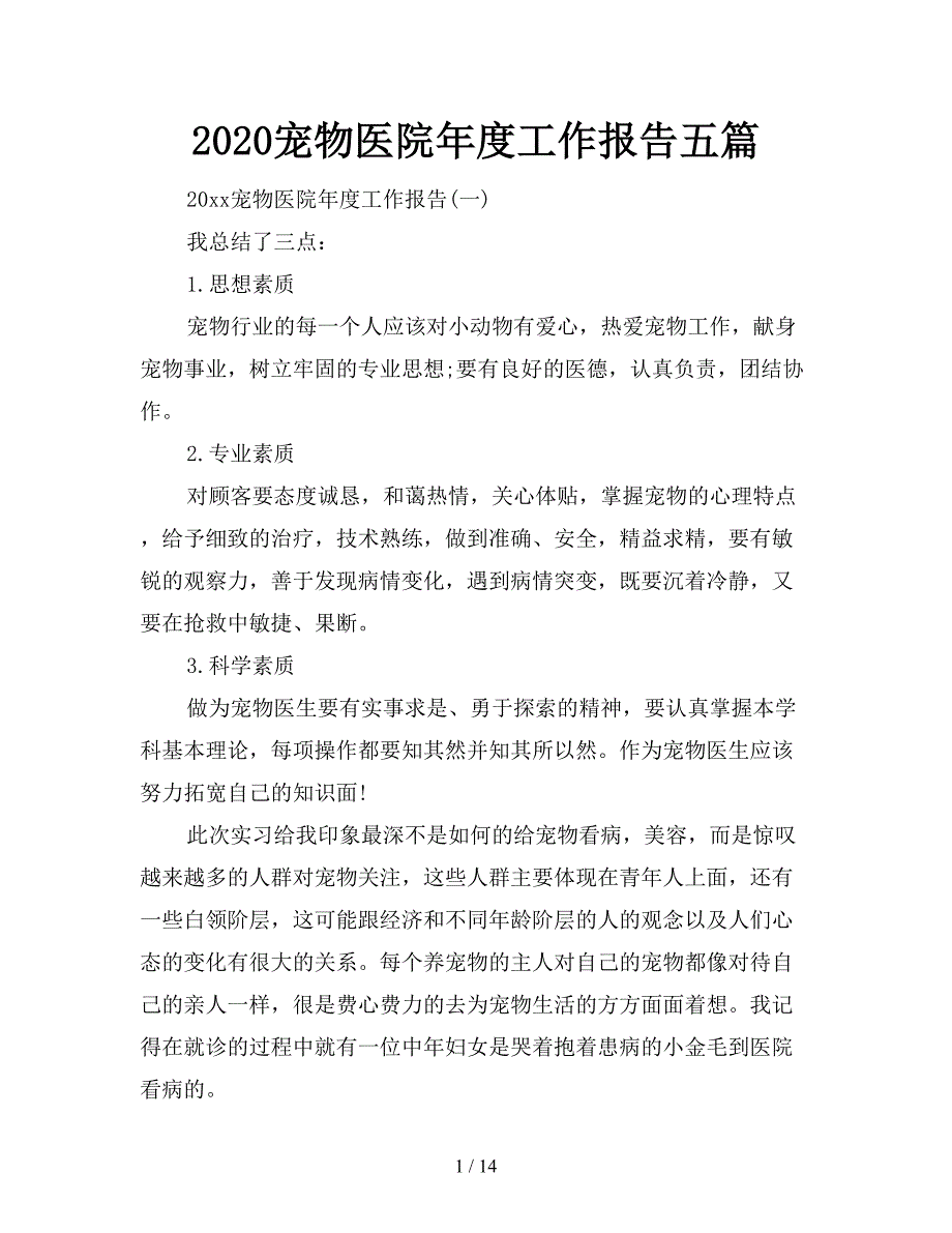 2020宠物医院年度工作报告五篇.doc_第1页