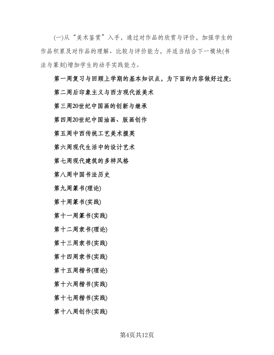 美术教师工作计划范本（五篇）.doc_第4页