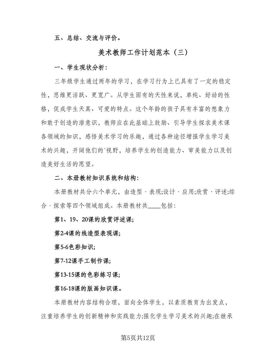 美术教师工作计划范本（五篇）.doc_第5页