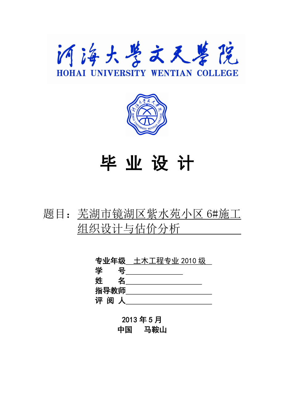 紫水苑小区6#施工组织设计与估价分析大学学位论文.doc_第1页