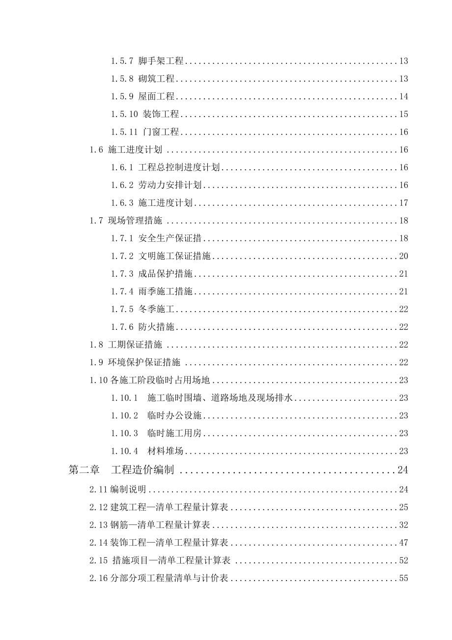 紫水苑小区6#施工组织设计与估价分析大学学位论文.doc_第5页