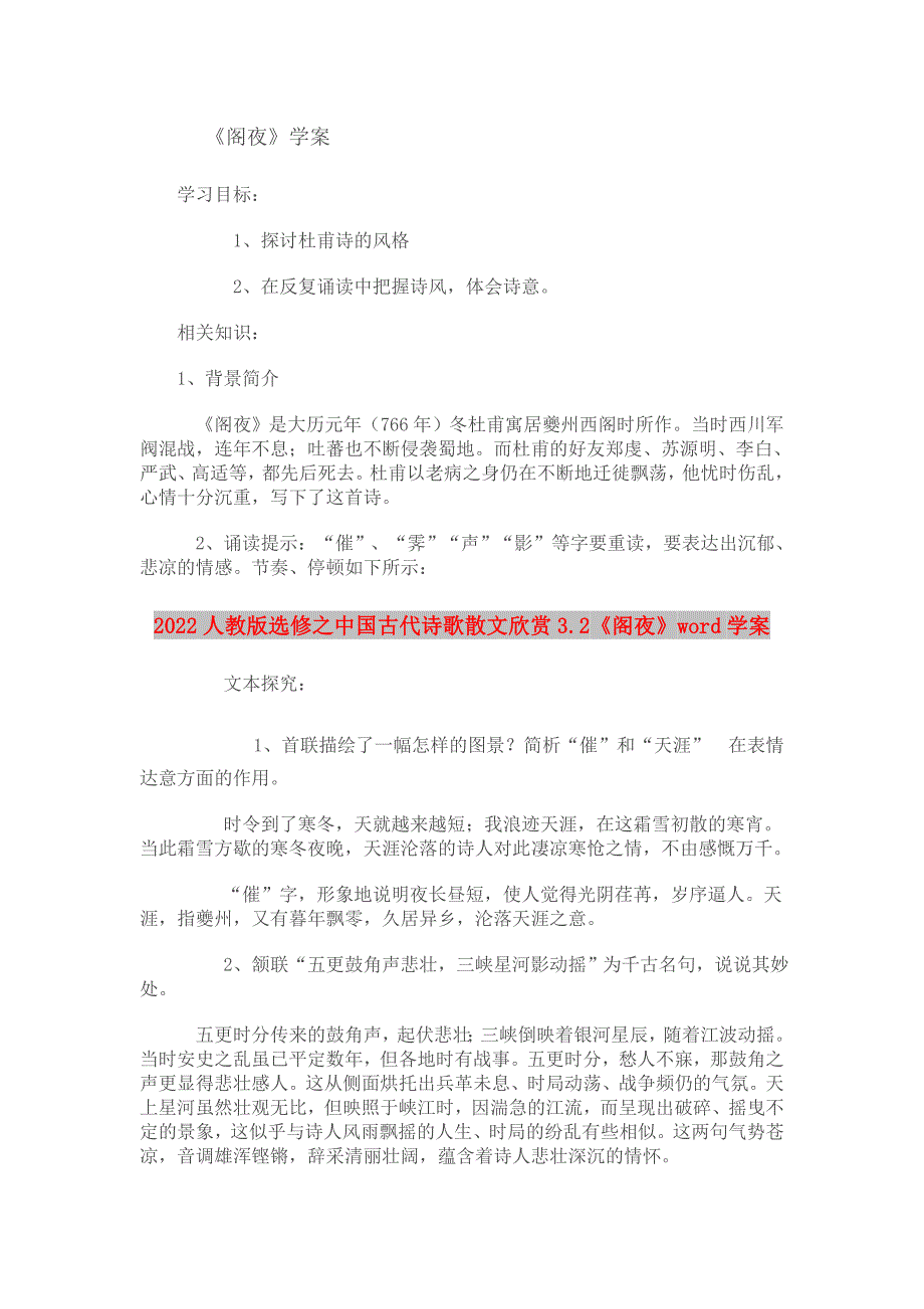 2022人教版选修之中国古代诗歌散文欣赏3.2《阁夜》word学案_第1页