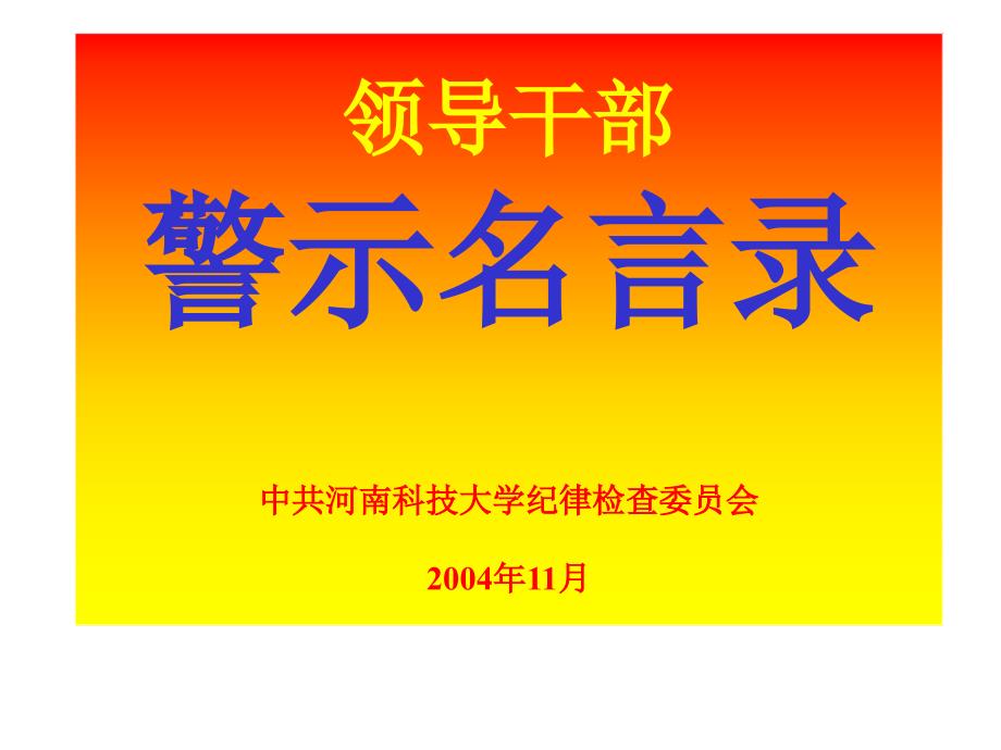 领导干部警示名言录中共河南科技大学纪律检查委员会2004年83_第1页