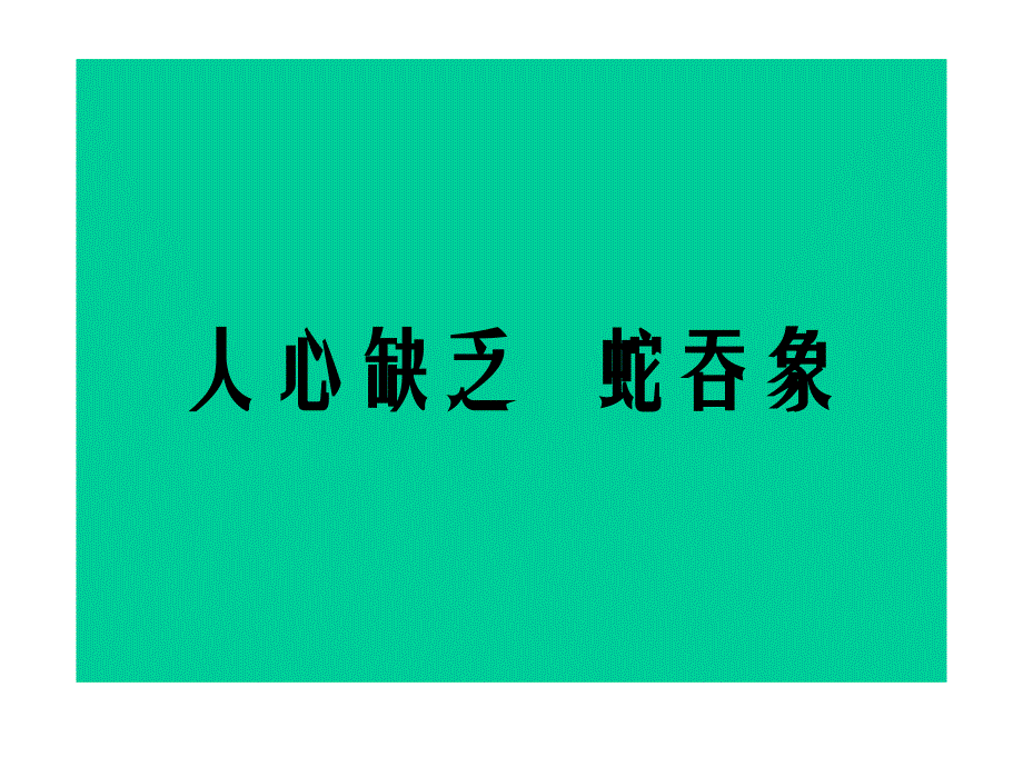 领导干部警示名言录中共河南科技大学纪律检查委员会2004年83_第2页